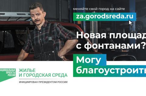 Нац.проект «Жилье и городская среда»