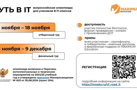 Cтартует Всероссийская олимпиада «Путь в IT»