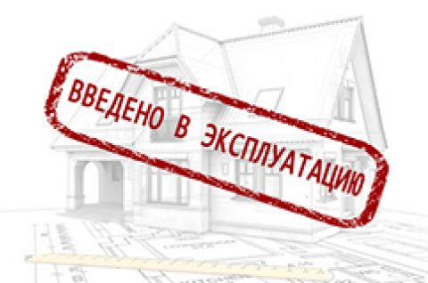 Предоставление муниципальной услуги «Выдача разрешения на ввод объектов в эксплуатацию»